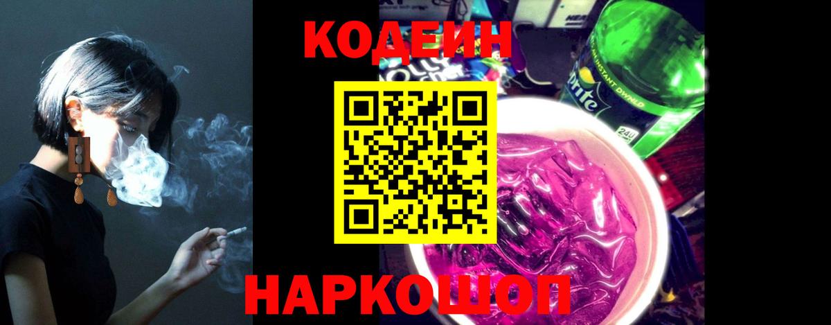 Codein напиток Lean (лин) Тихвин